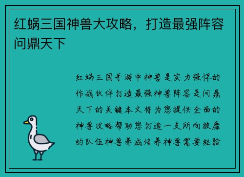 红蜗三国神兽大攻略，打造最强阵容问鼎天下