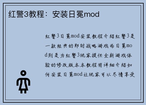 红警3教程：安装日冕mod