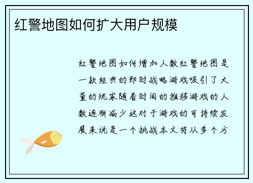 红警地图如何扩大用户规模