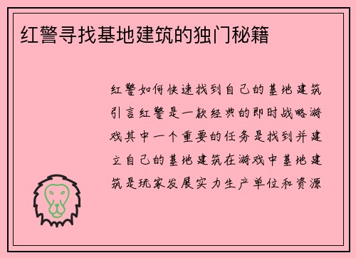 红警寻找基地建筑的独门秘籍