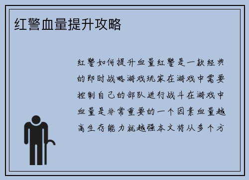 红警血量提升攻略