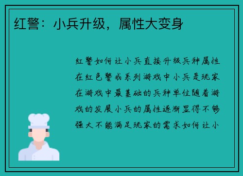红警：小兵升级，属性大变身