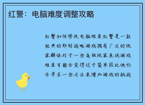 红警：电脑难度调整攻略