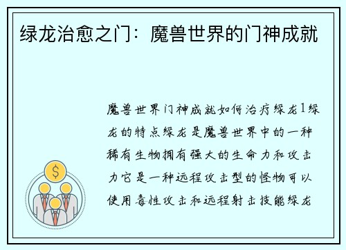 绿龙治愈之门：魔兽世界的门神成就
